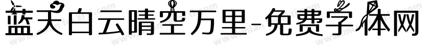 蓝天白云晴空万里字体转换