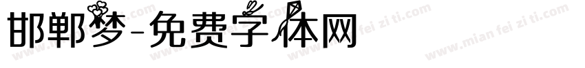 邯郸梦字体转换