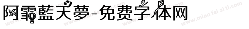 阿霏藍天夢字体转换