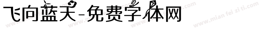 飞向蓝天字体转换