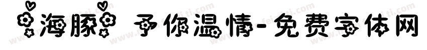 【海豚】予你温情字体转换