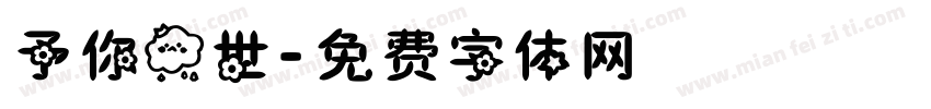 予你一世字体转换