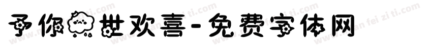 予你一世欢喜字体转换