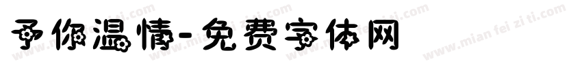 予你温情字体转换