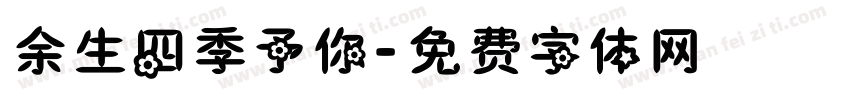 余生四季予你字体转换