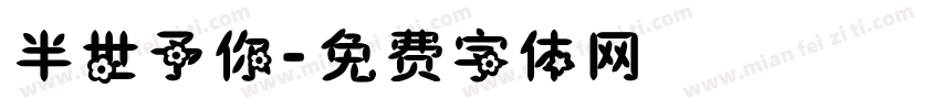 半世予你字体转换