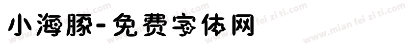 小海豚字体转换