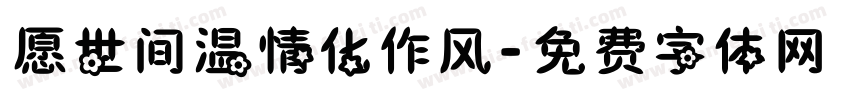 愿世间温情化作风字体转换