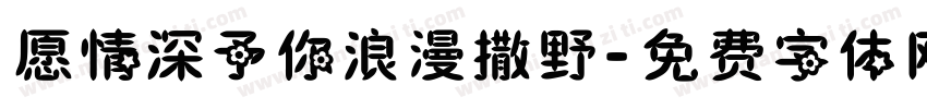 愿情深予你浪漫撒野字体转换