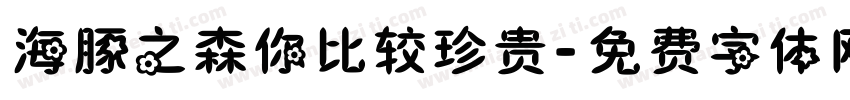 海豚之森你比较珍贵字体转换