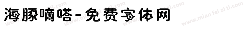 海豚嘀嗒字体转换