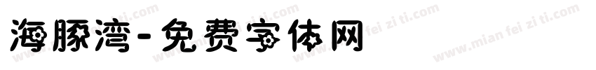 海豚湾字体转换