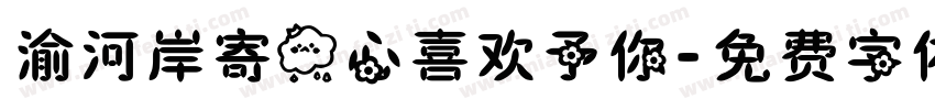 渝河岸寄一心喜欢予你字体转换