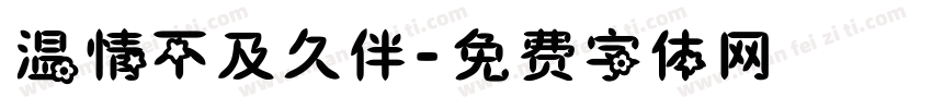 温情不及久伴字体转换