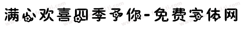 满心欢喜四季予你字体转换