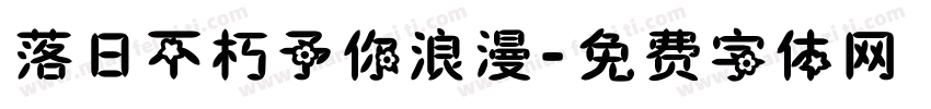 落日不朽予你浪漫字体转换