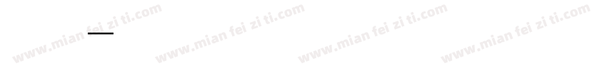 字语家书字体转换