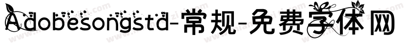 Adobesongstd-常规字体转换