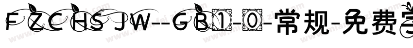 FZCHSJW--GB1-0-常规字体转换