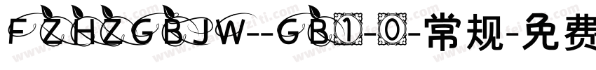 FZHZGBJW--GB1-0-常规字体转换