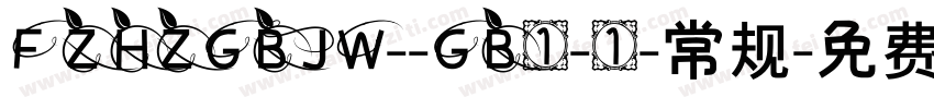 FZHZGBJW--GB1-1-常规字体转换