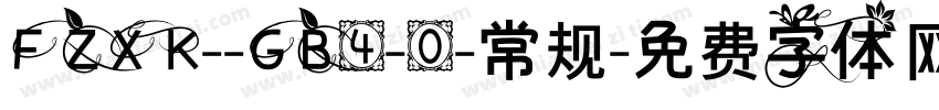 FZXK--GB4-0-常规字体转换