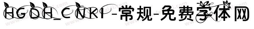 HGDH_CNKI-常规字体转换