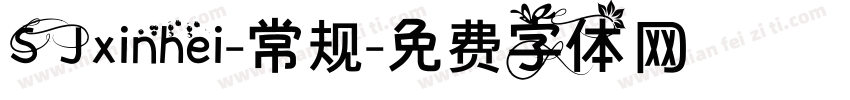 SJxinhei-常规字体转换