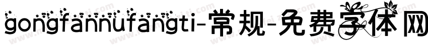 gongfannufangti-常规字体转换
