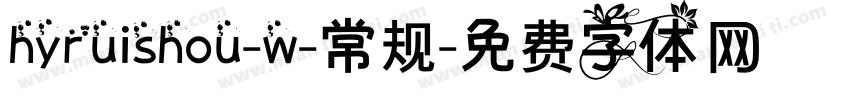 hyruishou-w-常规字体转换