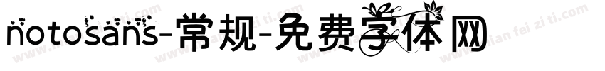 notosans-常规字体转换
