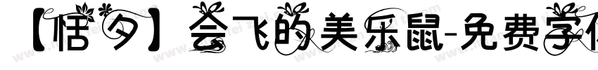 【恬夕】会飞的美乐鼠字体转换