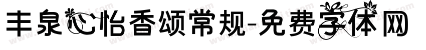 丰泉心怡香颂常规字体转换