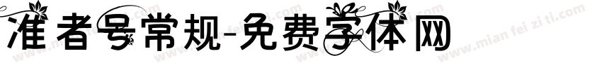 准者号常规字体转换