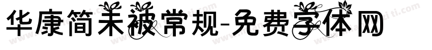 华康简未被常规字体转换