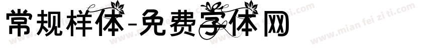 常规样体字体转换
