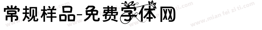 常规样品字体转换