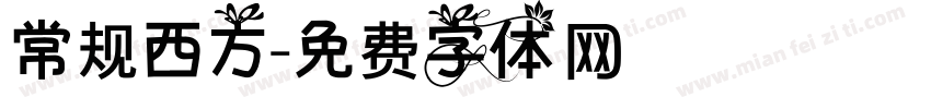 常规西方字体转换