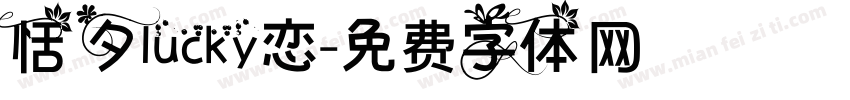 恬夕lucky恋字体转换