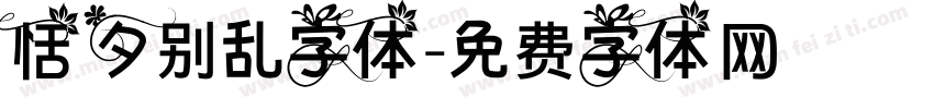 恬夕别乱字体字体转换