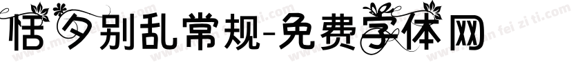 恬夕别乱常规字体转换