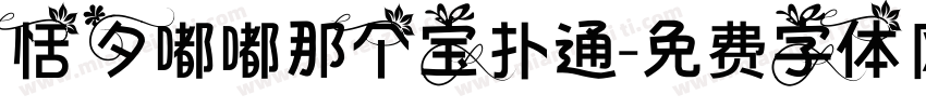恬夕嘟嘟那个宝扑通字体转换