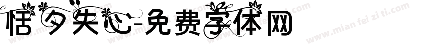 恬夕失心字体转换