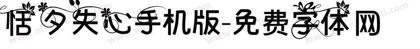 恬夕失心手机版字体转换