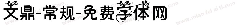文鼎-常规字体转换