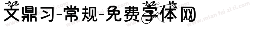 文鼎习-常规字体转换