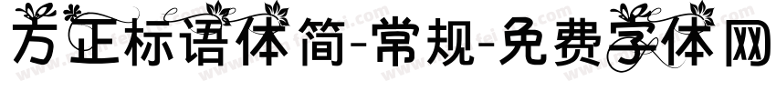 方正标语体简-常规字体转换