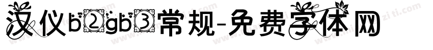 汉仪b2gb3常规字体转换
