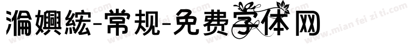 溣嬹綋-常规字体转换