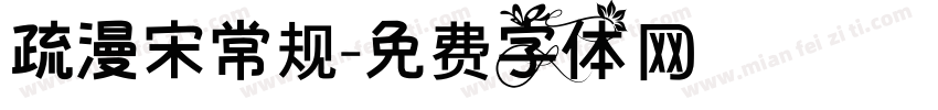 疏漫宋常规字体转换